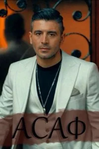 Асаф турецкий сериал