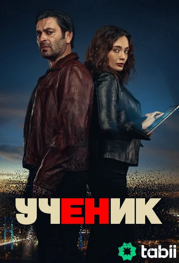 Ученик турецкий сериал
