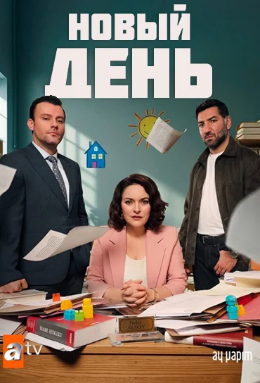 Новый день турецкий сериал