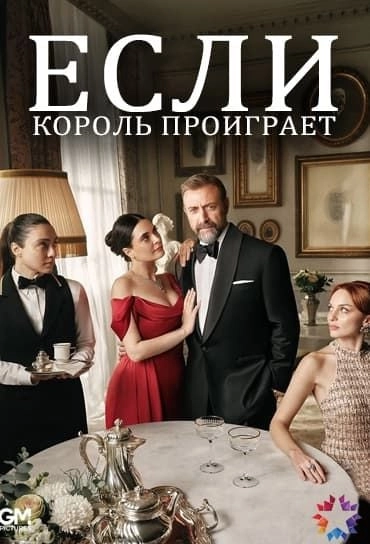Если король проиграет турецкий сериал