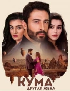 Кума - Другая жена турецкий сериал