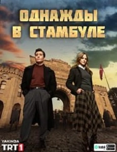 Однажды в Стамбуле турецкий сериал