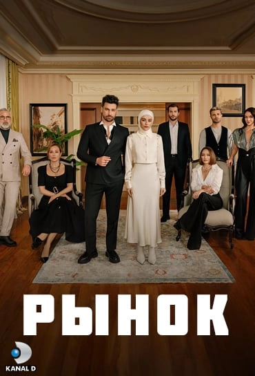 Рынок турецкий сериал