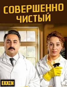 Совершенно чистый турецкий сериал