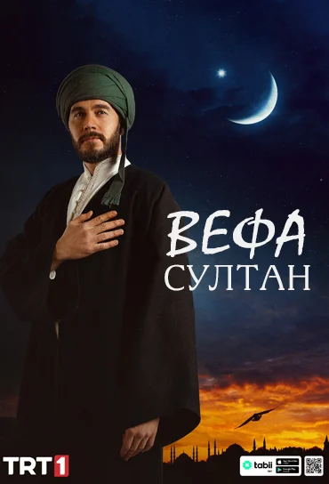 Вефа Султан турецкий сериал