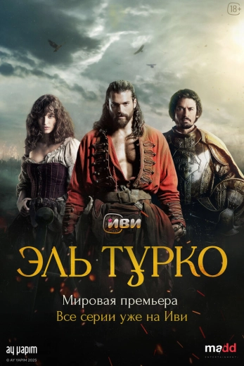 Эль Турко турецкий сериал