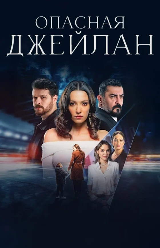 Опасная Джейлан турецкий сериал