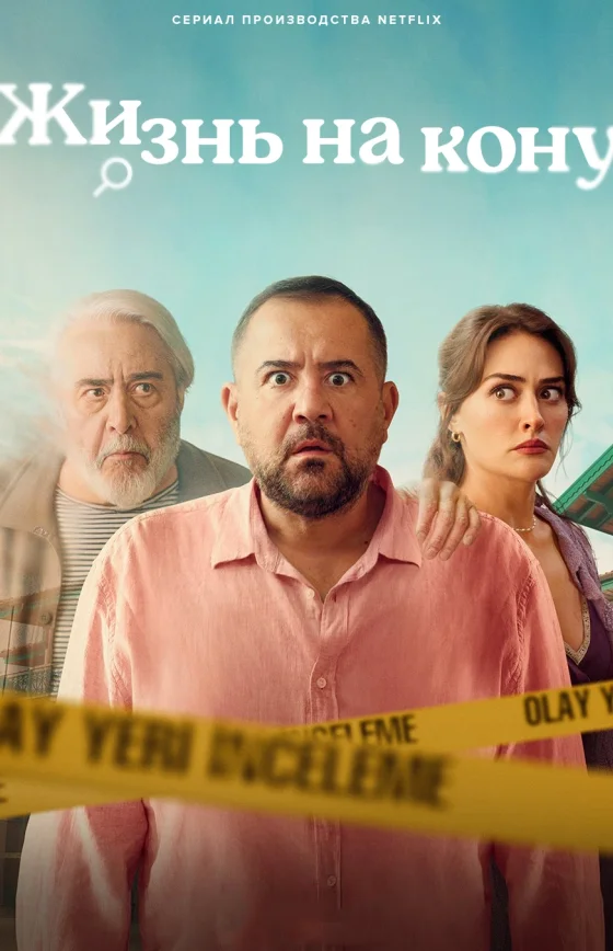 Еще один шанс /  Жизнь на кону турецкий сериал