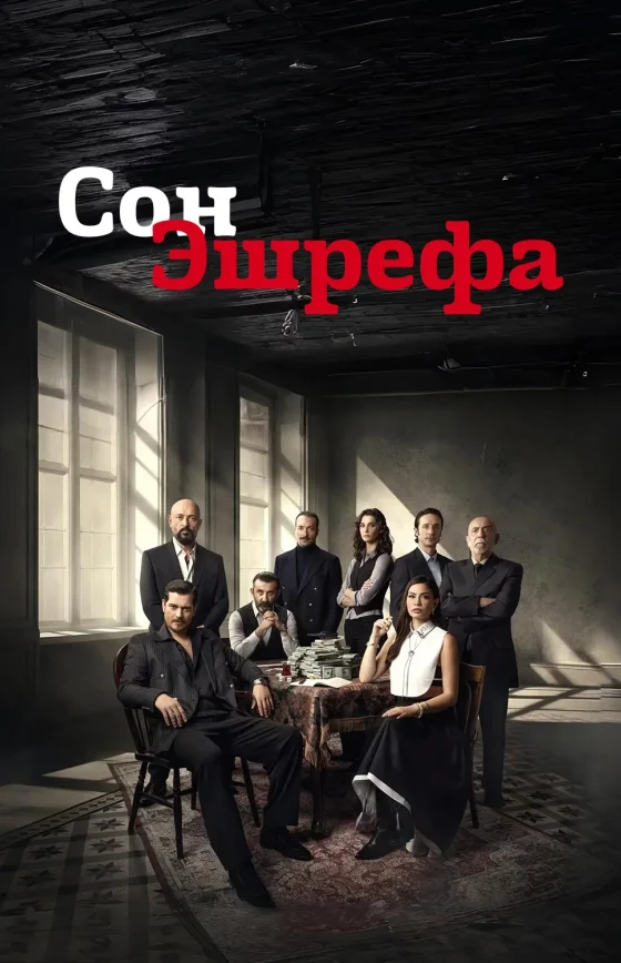Мечта Эшрефа