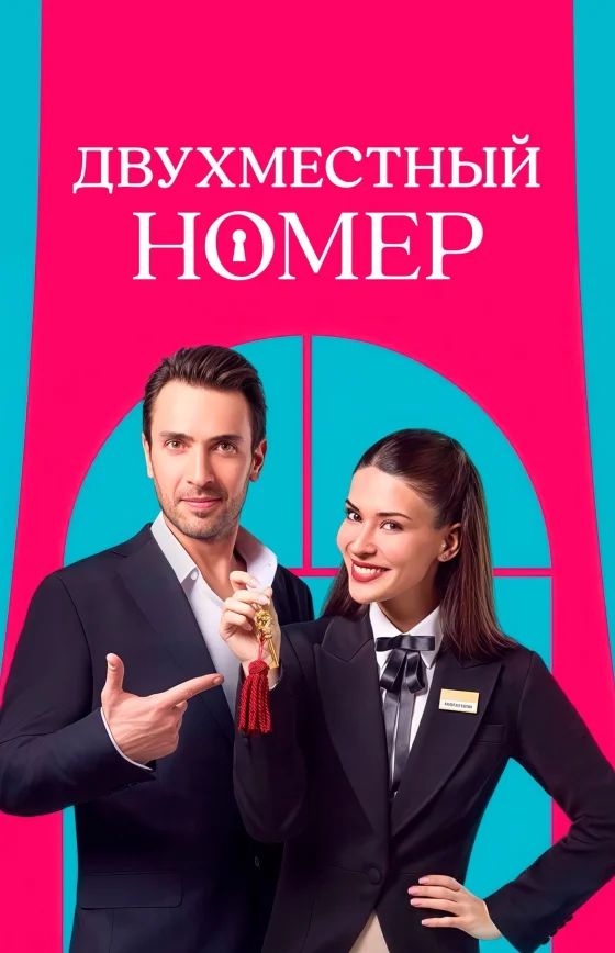 Двухместный номер / Комната на двоих турецкий сериал