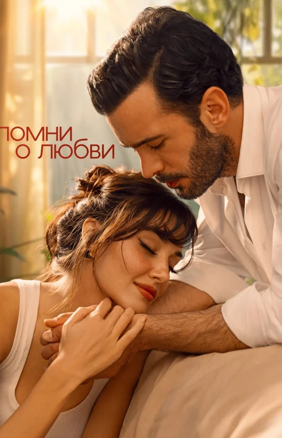 Вспомни любовь / Помни о любви турецкий сериал