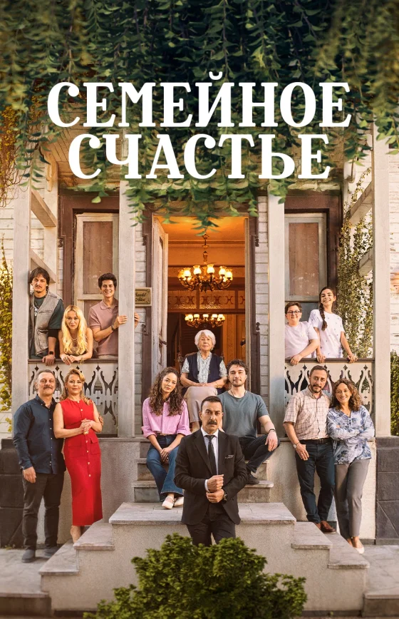 Семейное счастье /  Семья Саадет турецкий сериал