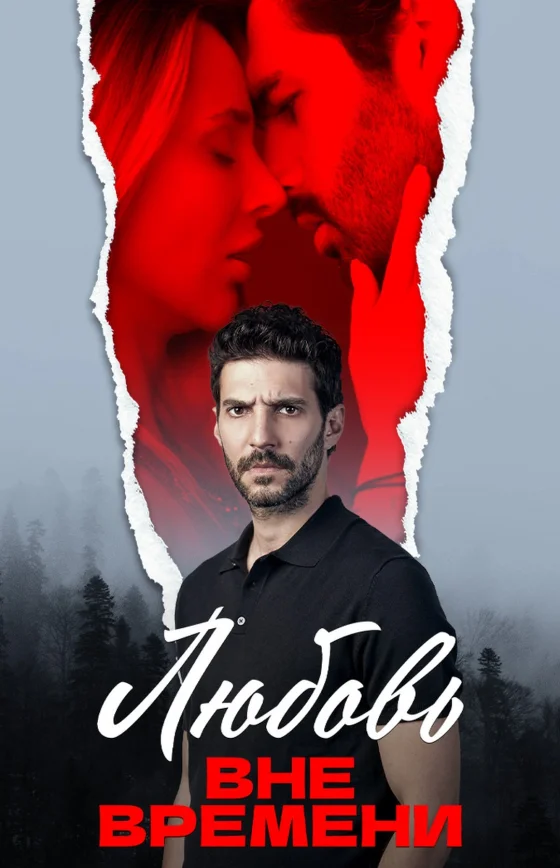 Любовь вне времени турецкий сериал