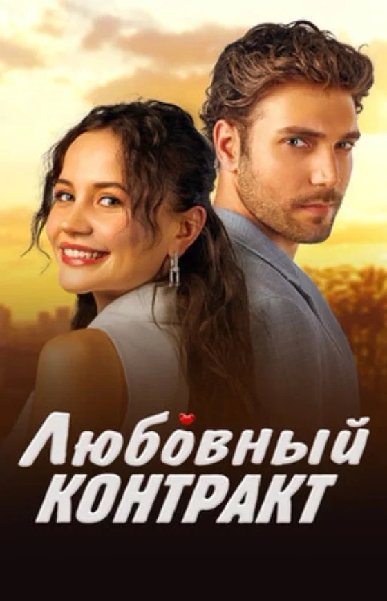 Любовный контракт турецкий сериал