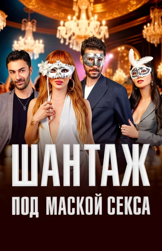 Шантаж под маской секса турецкий сериал