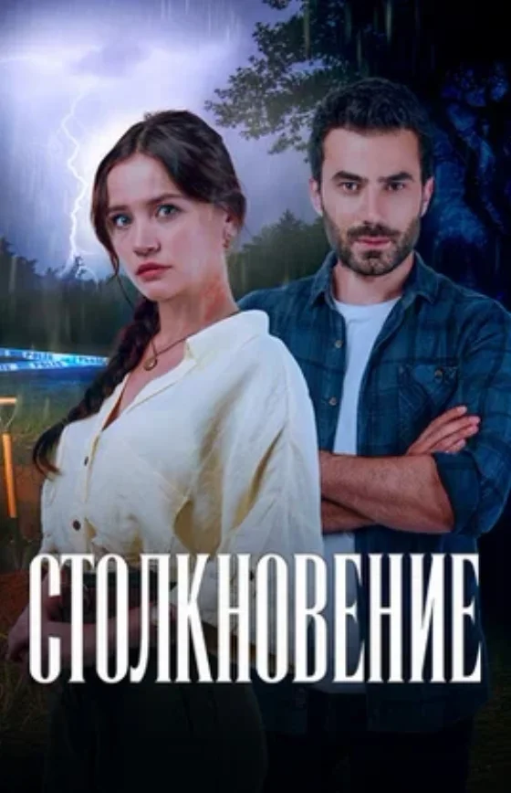 Столкновение турецкий сериал