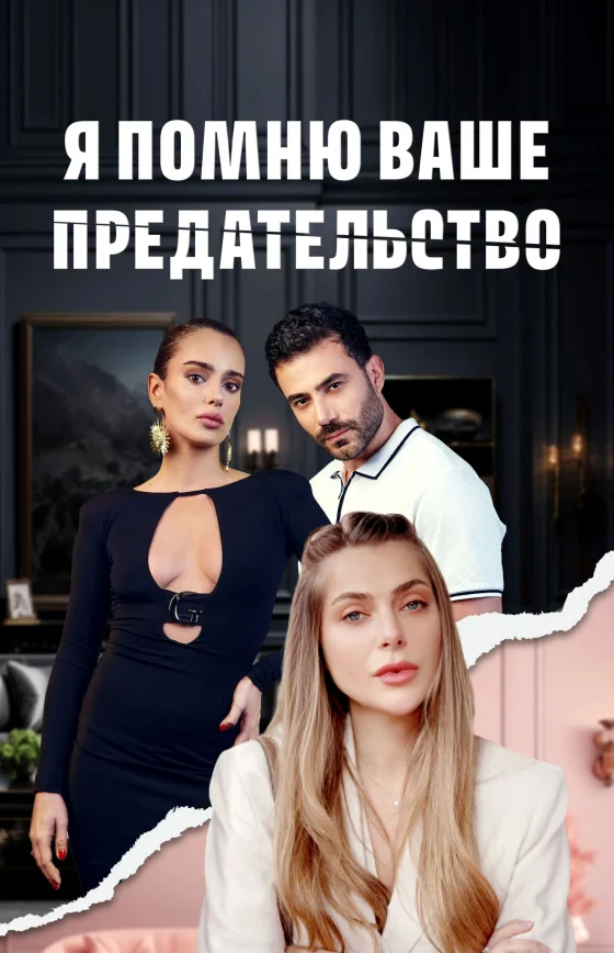 Я помню ваше предательство турецкий сериал