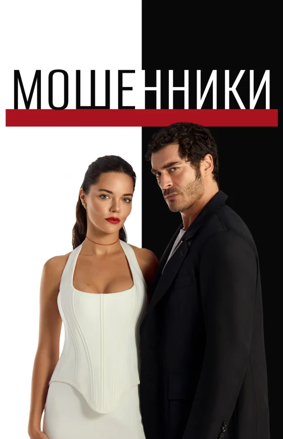 Подробнее о турецком сериале «Мошенники»
