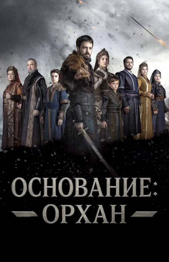 Подробнее о турецком сериале «Основание: Орхан»